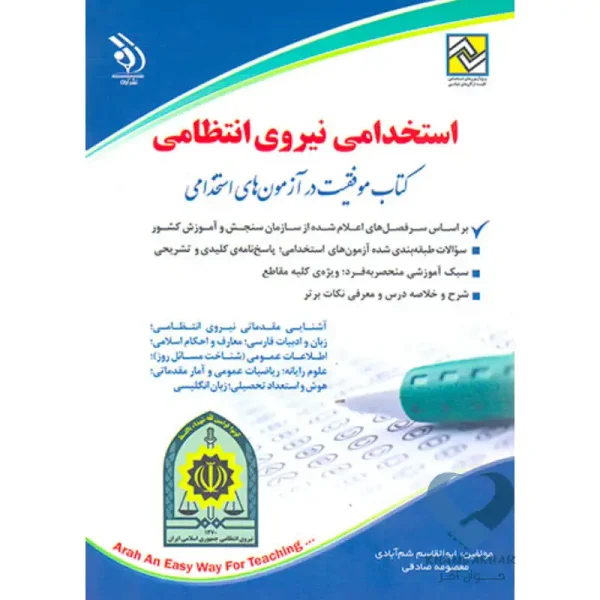 کتاب استخدامی نیروی انتظامی