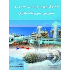 کتاب اصول بهره برداری علمی و تجربی نیروگاه های گازی