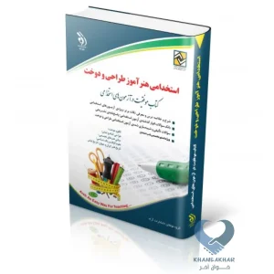 کتاب استخدامی هنرآموز طراحی و دوخت