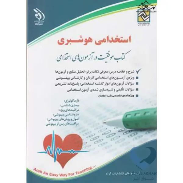 کتاب استخدامی هوشبری