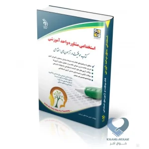 کتاب استخدامی مشاوره واحد آموزشی