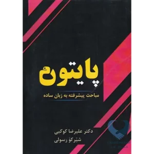 کتاب پایتون (مباحث پیشرفته به زبان ساده)