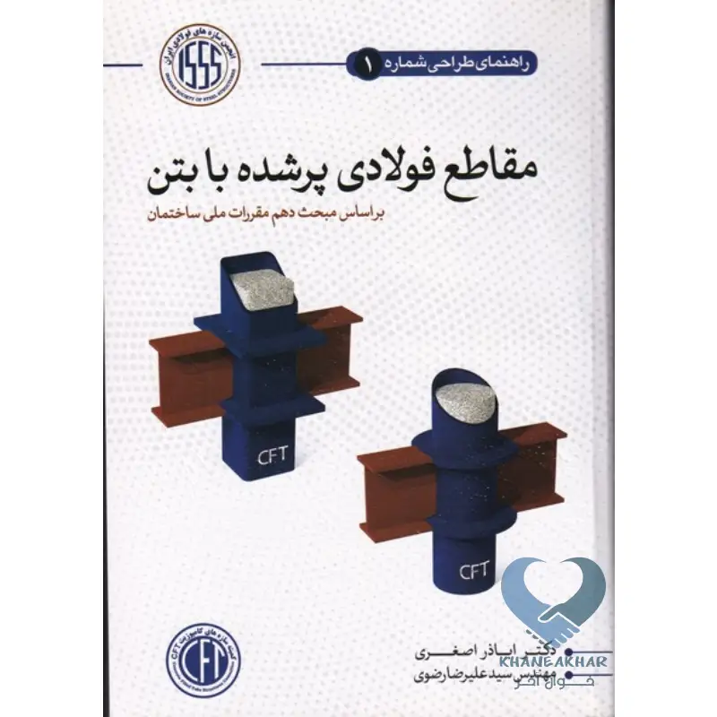 پر شده کتاب مقاطع فولادی پرشده با بتن