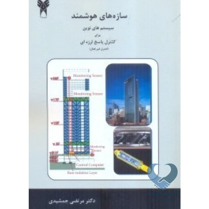 پروژه_ی جدید کتاب سازه های هوشمند سیستم های نوین برای کنترل پاسخ لرزه ای (کنترل غیرفعال)