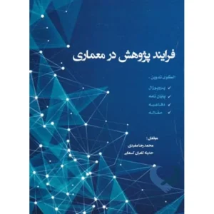 کتاب فرایند پژوهش در معماری