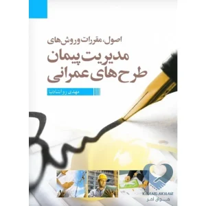 کتاب اصول، مقررات و روش های مدیریت پیمان طرح های عمرانی