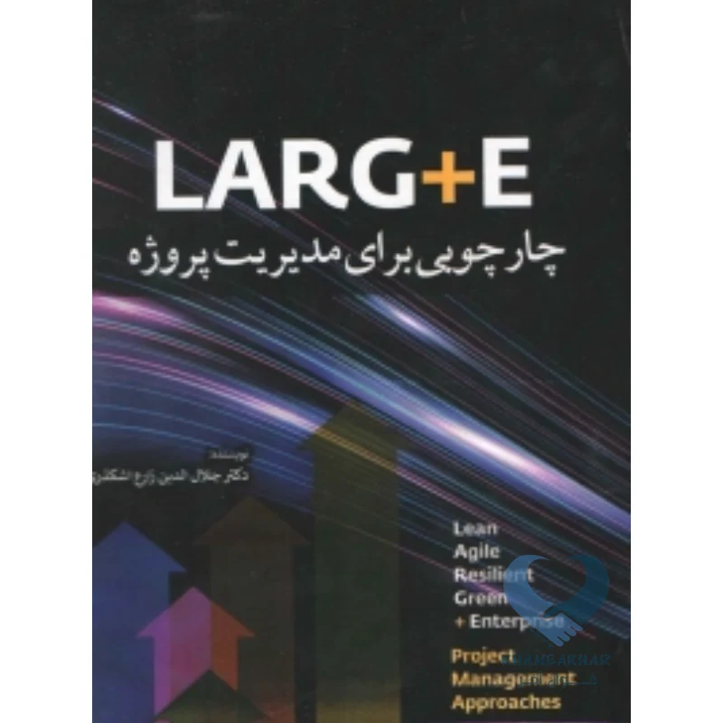 چارچوب کتاب LARG + E چارچوبی برای مدیریت پروژه