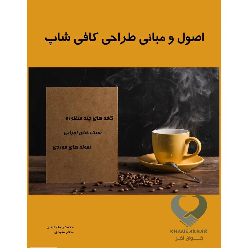 کافی کتاب اصول و مبانی طراحی کافی شاپ