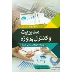 کتاب 200 نکته و تست مدیریت و کنترل پروژه