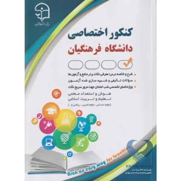 کتاب کنکور اختصاصی دانشگاه فرهنگیان