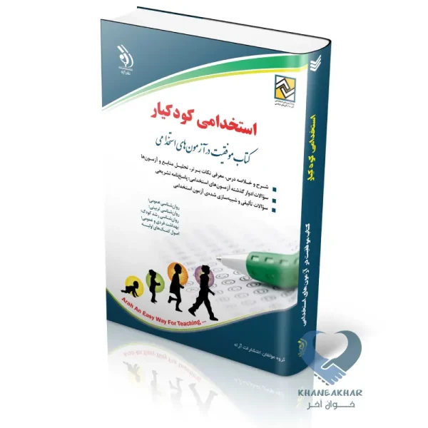 کتاب استخدامی کودکیار
