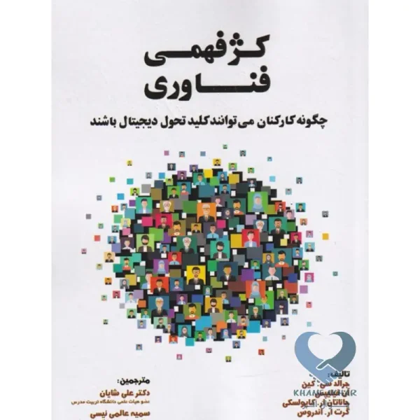 کتاب کژفهمی فناوری (چگونه کارکنان می توانند کلید تحول دیجیتال باشند)