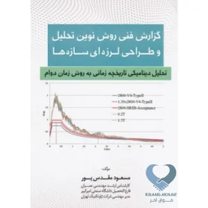 کتاب گزارش فنی روش نوین تحلیل و طراحی لرزه ای سازه ها