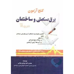 کتاب گنج آزمون برق صنعتی و ساختمان درجه2