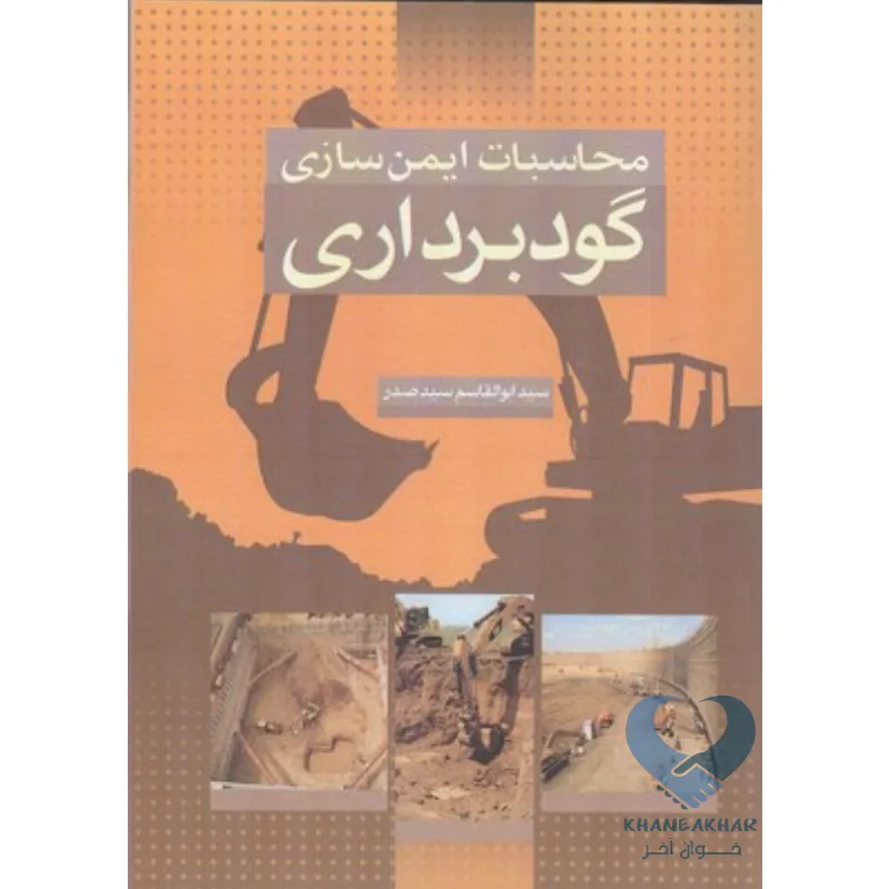 گود کتاب محاسبات ایمن سازی گودبرداری