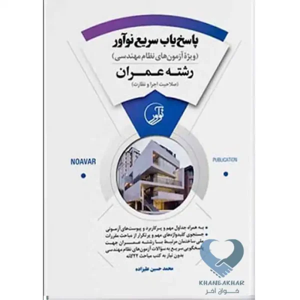 کتاب پاسخ‌یاب سریع نوآور (رشته عمران)