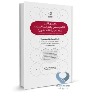 کتاب راهنمای قانون نظام مهندسی و کنترل ساختمان و مبحث دوم نظامات اداری (به انضمام اخلاق حرفه‌ای)