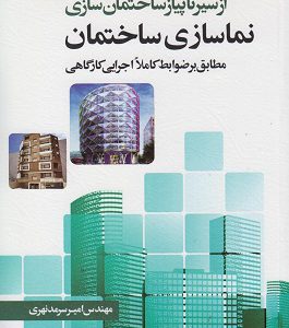 کتاب از سیر تا پیاز ساختمان سازی نماسازی ساختمان