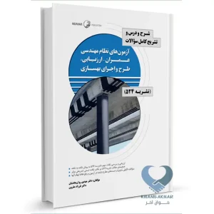 کتاب شرح و درس و تشریح کامل سوالات آزمون‌های نظام مهندسی عمران – ارزیابی، طرح و اجرای بهسازی (نشریه ۵۲۴)