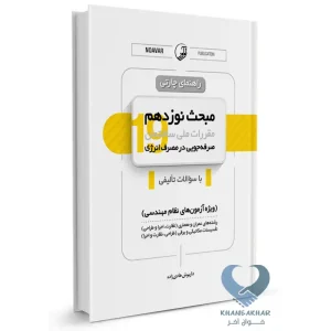 کتاب راهنمای چارتی مبحث نوزدهم مقررات ملی ساختمان (صرفه جویی در مصرف انرژی)