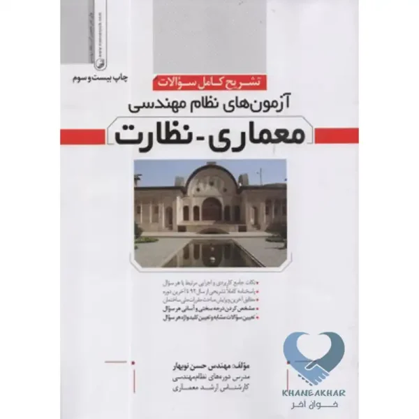 کتاب تشریح كامل سؤالات آزمون‌های نظام مهندسی معماری نظارت