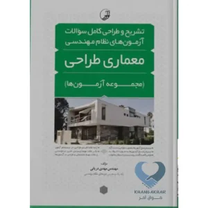 کتاب ر+تشریح و طراحی سوالات آزمون‌های نظام مهندسی معماری طراحی (مهندس دریانی)