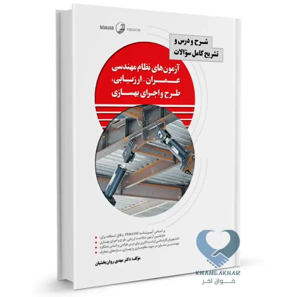 کتاب شرح و درس و تشریح کامل سوالات آزمون‌های نظام مهندسی عمران – ارزیابی، طرح و اجرای بهسازی