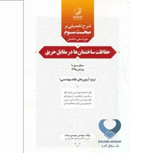 کتاب شرح تفصیلی بر مبحث سوم مقررات ملی ساختمان حفاظت ساختمان‌ها در مقابل حریق