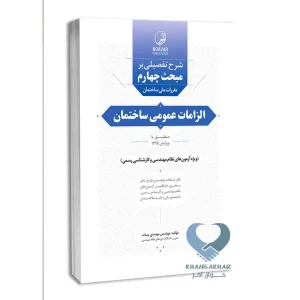 کتاب شرح تفصیلی بر مبحث چهارم مقررات ملی ساختمان الزامات عمومی ساختمان