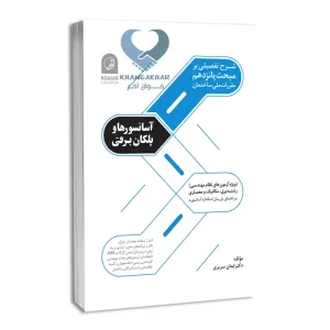 کتاب شرح تفصیلی بر مبحث پانزدهم مقررات ملی ساختمان آسانسورها و پلکان برقی