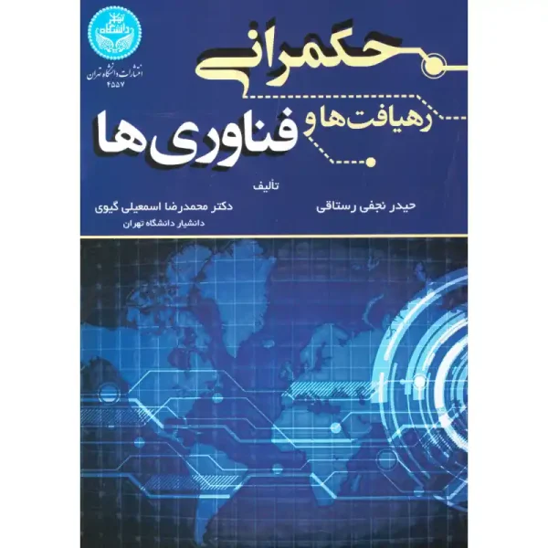 کتاب حکمرانی: رهیافت ها و فناوری ها