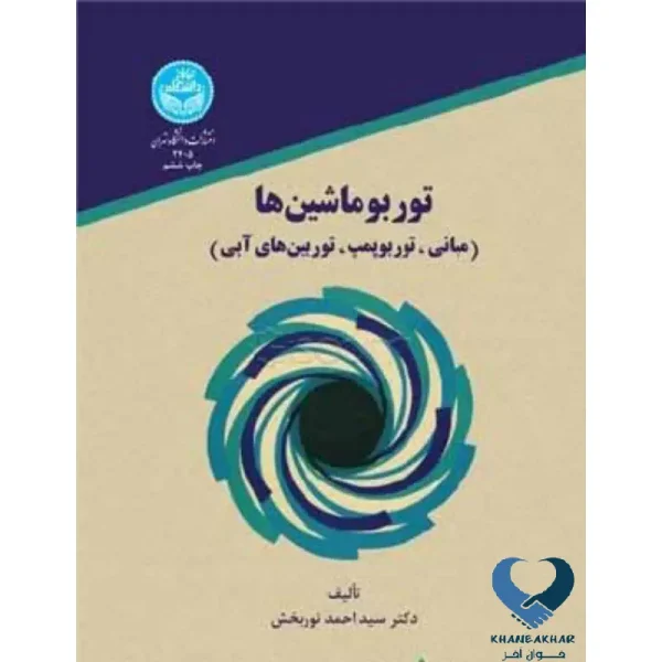 کتاب توربوماشین ها (مبانی، توربوپمپ، توربینهای آبی)