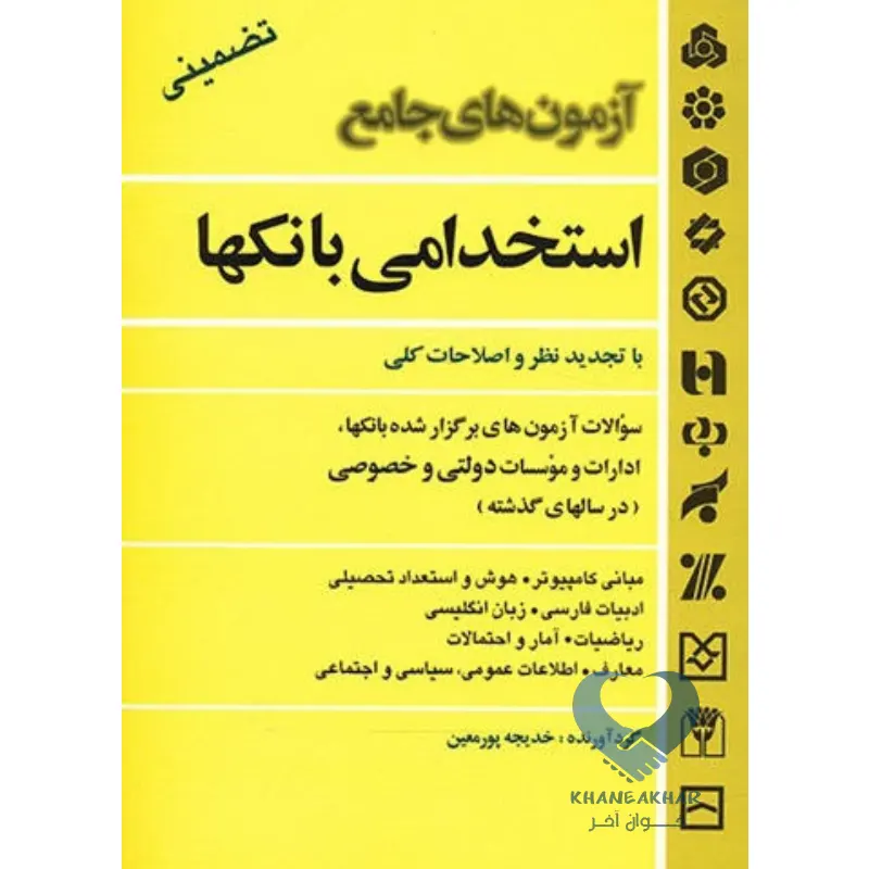 آزمون کتاب آزمون های جامع استخدامی بانکها