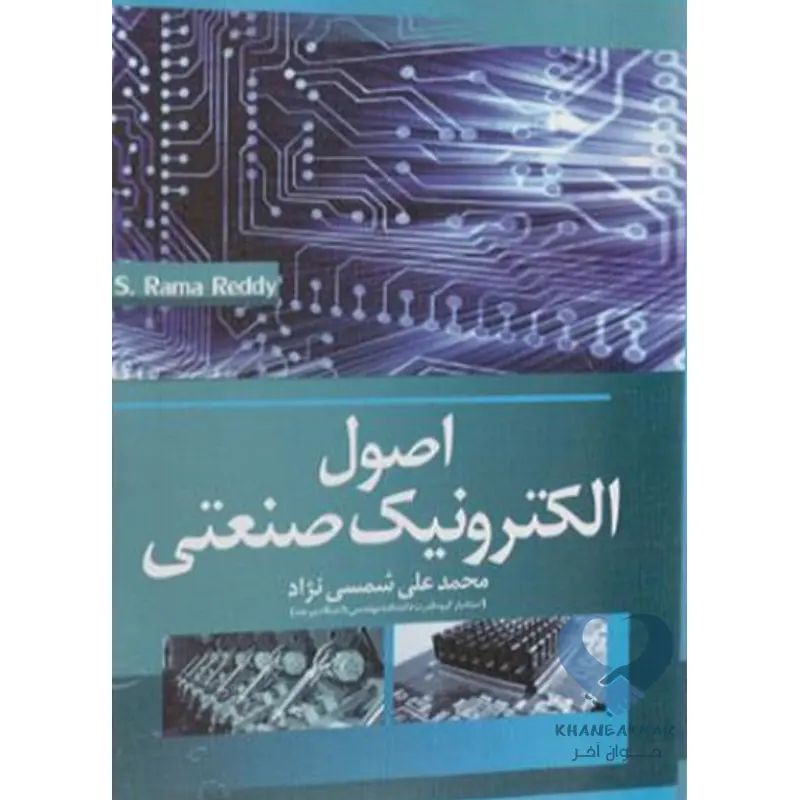 اصول کتاب اصول الکترونیک صنعتی