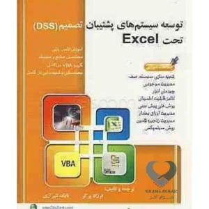 کتاب توسعه سیستم های پشتیبان تصمیم (DSS) تحت Excel
