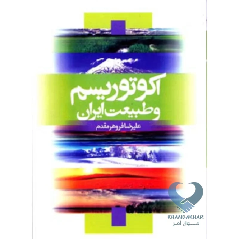 اکوتورسم کتاب اکوتوریسم و طبیعت ایران