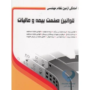 کتاب آمادگی آزمون نظام مهندسی قوانین صنعت بیمه و مالیات