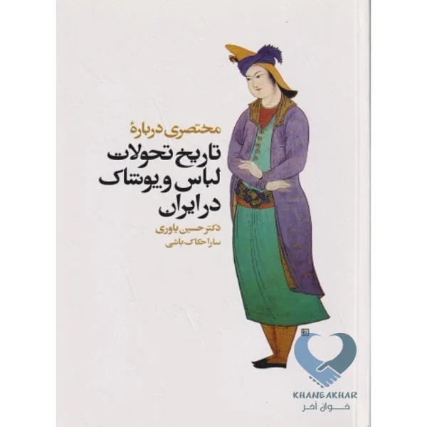 کتاب مختصری درباره تاریخ تحولات لباس و پوشاک در ایران
