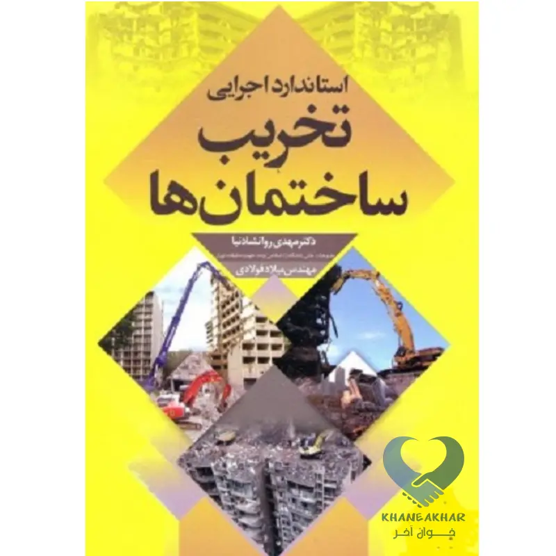 تخریب کتاب استاندارد اجرایی تخریب ساختمان ها