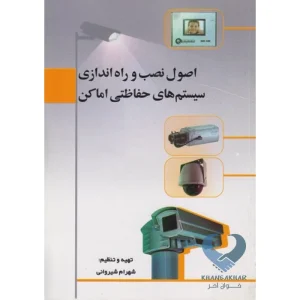 کتاب اصول نصب و راه اندازی سیستم های حفاظتی اماکن