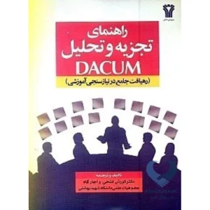 کتاب راهنمای تجزیه و تحلیل DACUM