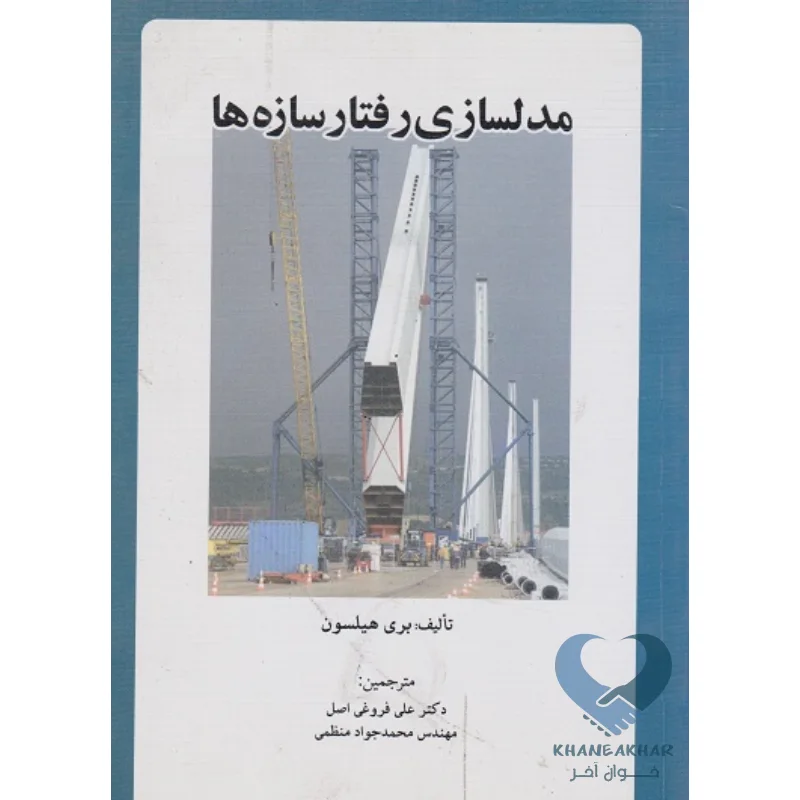 رفتار کتاب مدلسازی رفتار سازه ها