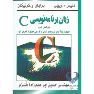 کتاب زبان برنامه نویسی C