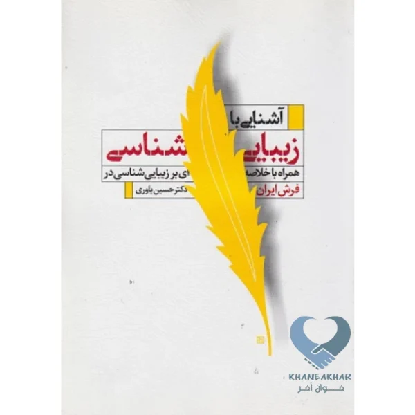 کتاب آشنایی با زیبایی شناسی