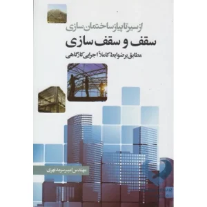 کتاب از سیر تا پیاز ساختمان سازی سقف و سقف سازی