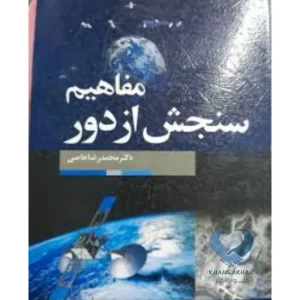 کتاب مفاهیم سنجش از دور