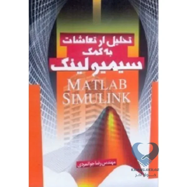 کتاب تحلیل ارتعاشات به کمک سیمیولینک MATLAB