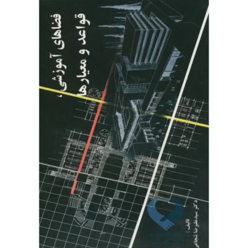 فضا-1 کتاب فضاهای آموزشی، قواعد و معیارها