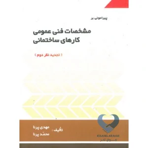 کتاب پیرامونی بر مشخصات فنی عمومی کارهای ساختمانی