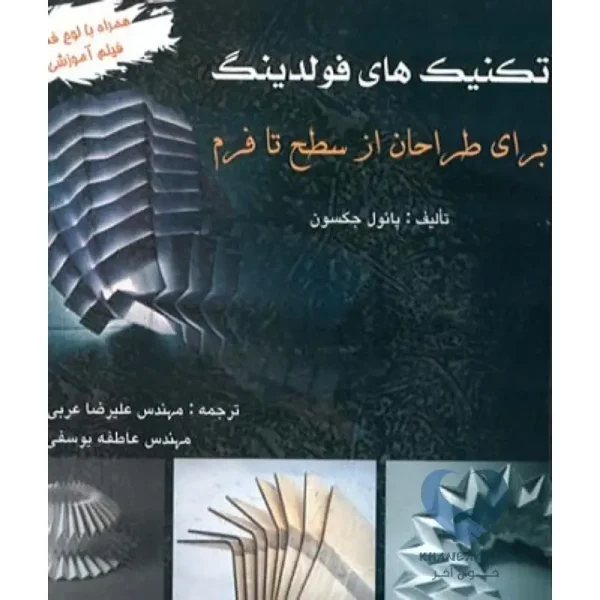 کتاب تکنیک های فولدینگ برای طراحان از سطح تا فرم